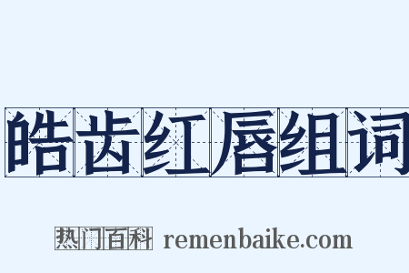 皓齿红唇组词是什么意思的图片